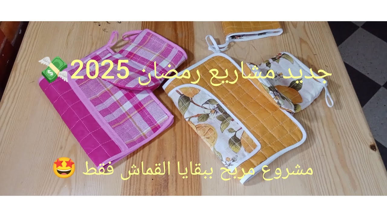 جديد مشاريع رمضان 2025 عندك بقايا قماش جيبيهم وابدا مشروع مربح بدون تكاليف 💸مساكة اواني الساخنة