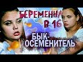 ЛЮБОВНЫЙ ТРЕУГОЛЬНИК ОСЕМЕНИТЕЛЯ | БЕРЕМЕННА В 16 В РОССИИ