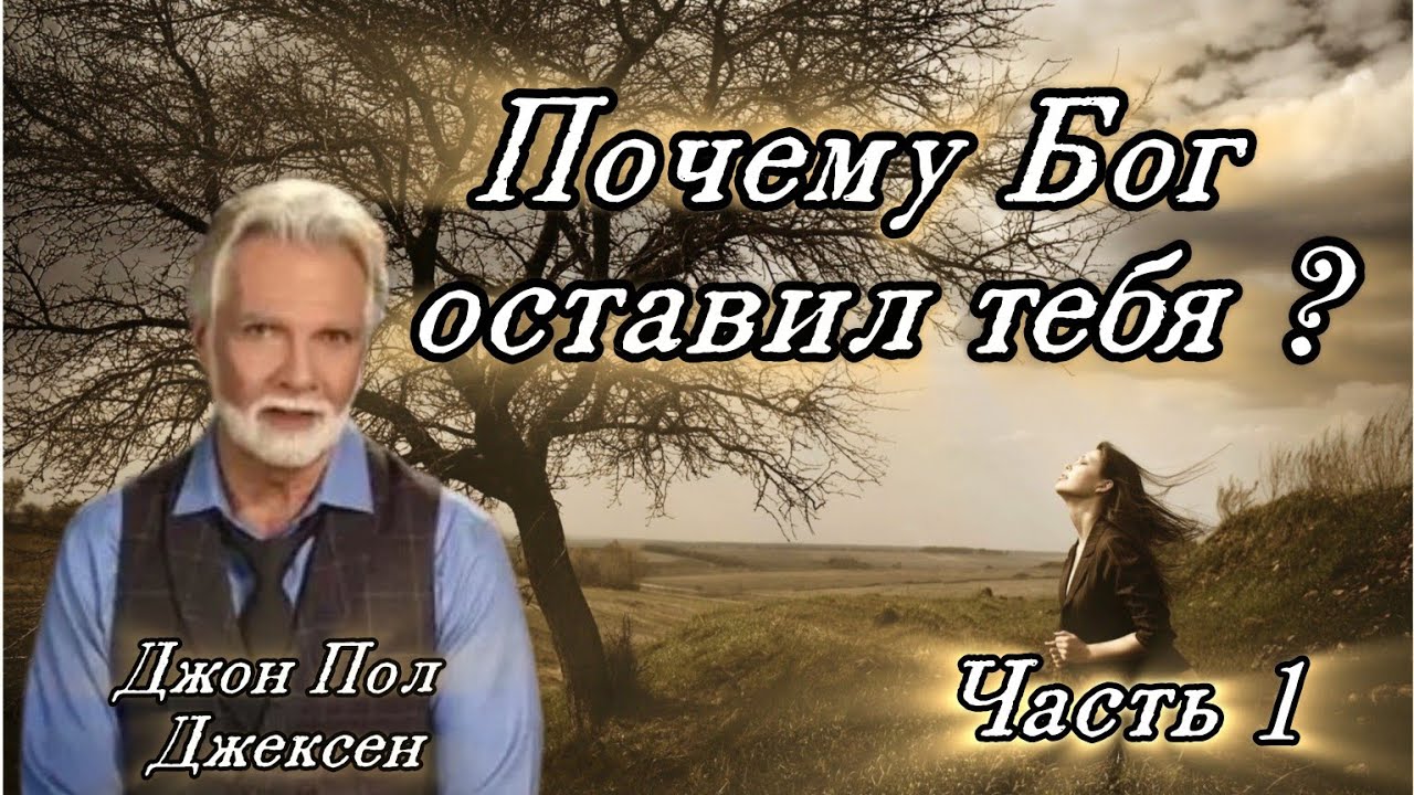 Искусство молиться часть 1.  Джона Пола Джексона.Что делать когда ты не чувствуешь Бога.
