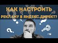 Как настроить контекстную рекламу в Яндекс.Директе: чек-лист. Просто о сложном