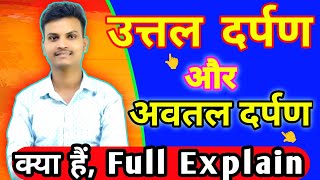 अवतल और उत्तल दर्पण Full explanation / Utal aur Avtal darpan kya hai / Concave and convex mirror