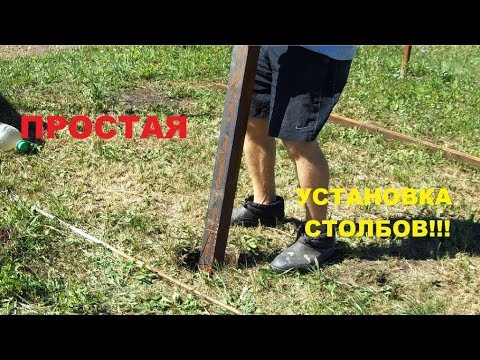 ПРОСТАЯ УСТАНОВКА СТОЛБОВ для забора.