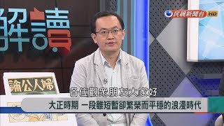 2018.6.11【新聞大解讀】大正時期一段雖短暫卻繁榮而平穩的 ... 