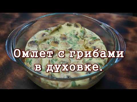 Омлет с грибами в духовке.Вкуснейший Завтрак!