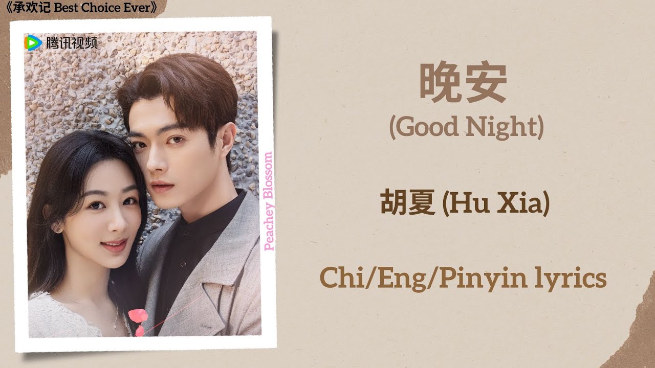 晚安 (Good Night) - 胡夏 (Hu Xia)《承欢记 Best Choice Ever》Chi/Eng/Pinyin ...