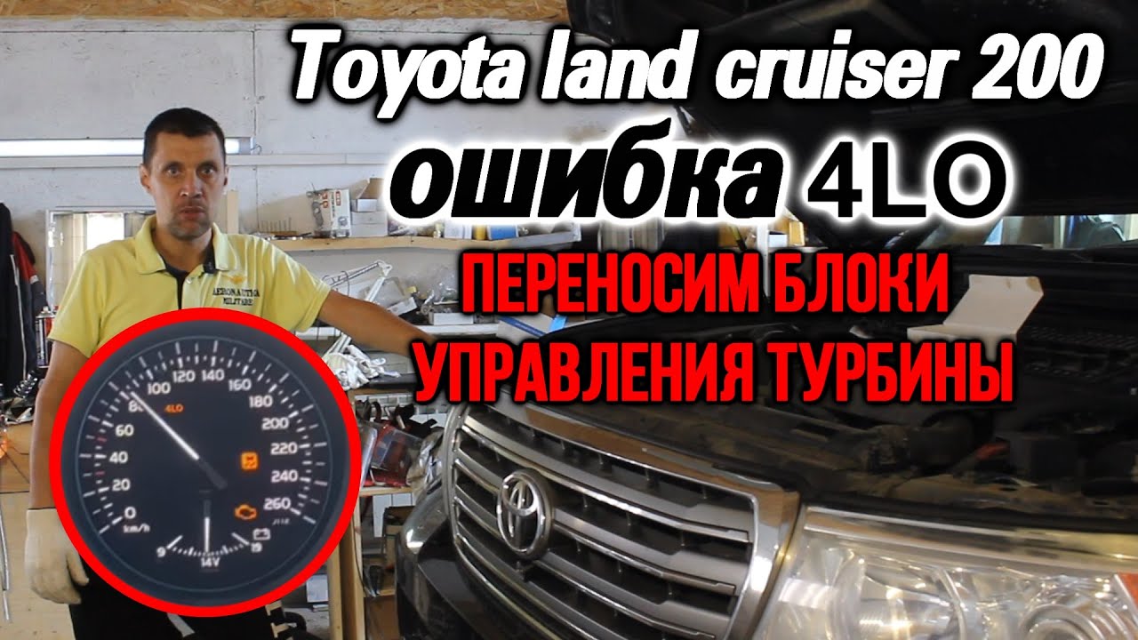 Лексус ошибка 4lo