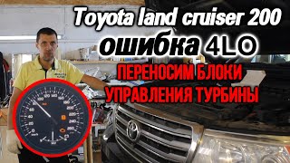 Переношу блок управления турбины Toyota land cruiser 200/ ошибка 4LO/левая турбина не работает