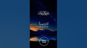 سورة الدخان . تلاوة مباركة بصوت #ياسر_الدوسري #اكسبلور #quran #القرآن_الكريم