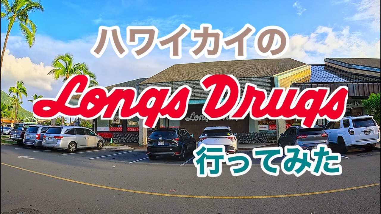 2026/1/27  Hawaii Kai のLongsDrugs