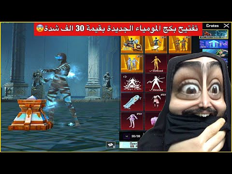 تفتيح بكج المومياء الثلجية بقيمة 30 الف شدة ببجي موبايل 