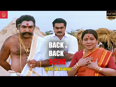நாட்டாம  தீர்ப்ப மாத்தி சொல்லு | Super Scenes | Nattamai | Vijayakumar | Super Good Studios