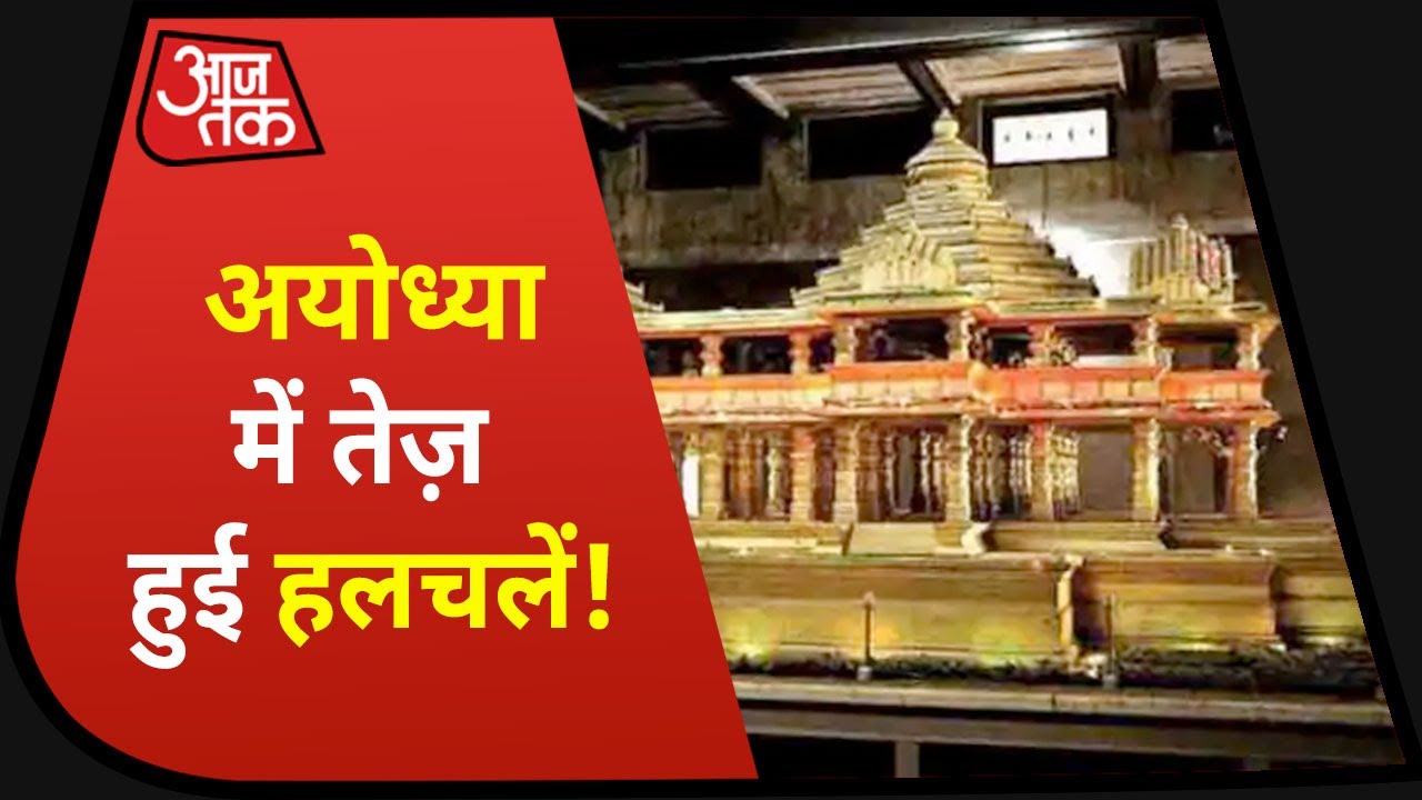 Ram Mandir : भूमिपूजन के लिए Ayodhya में जोरदार तैयारी, 2 अगस्त को CM Yogi करेंगे दौरा