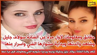 شاهد والدة الفنانة سولاف جليل وحقيقة زواجها وبداية مشوارها الفني ومعلومات لاول مرة عنها