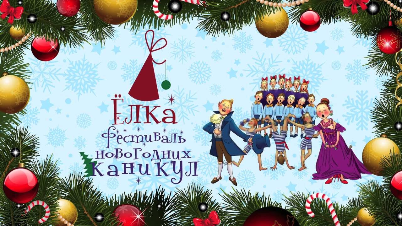 Фестиваль новогодних каникул «Ёлка» (30 декабря — 8 января) // 