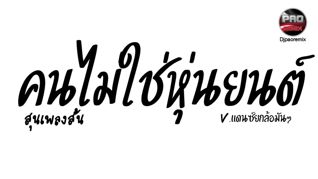 #มาแรงในTikTok ( คนไม่ใช่หุ่นยนต์ - สุนเพลงสั้น ) ก็แดดมันร้อน V.แดนซ์ยกล้อมันๆ Pao Remix
