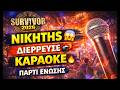 Survivor Ελλάδα 19/4 : ΔΙΕΡΡΕΥΣΕ ο ΝΙΚΗΤΗΣ στο καραόκε 😳