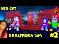 #2 ВАЛЕРИШКА SIM & RED CAT против Пигги роблокс | Piggy roblox | Продолжение нашей игры