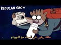 العرض العادي الموسم 5 حلقة ريغبي في السماء مع البوريتو كرتون نتورك بالعربية 