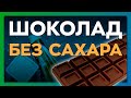 Натуральный шоколад без сахара  для диабетиков и веганов