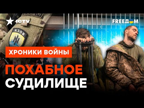 Это ПУБЛИЧНЫЕ П*ТКИ? За что РФ судит ПЛЕННЫХ азовцев | 18+ @skalpel_ictv