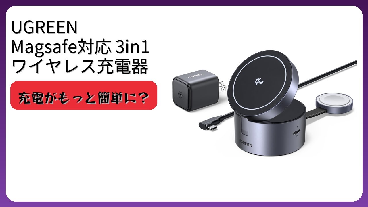レビュー (2025): UGREEN Magsafe対応 3in1 ワイヤレス充電器 充電器。まとめ