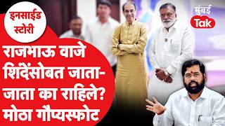 Shiv Sena UBT MP Split : राजाभाऊ वाजे एकनाथ शिंदेंसोबत जाता जाता कसे राहिले? | Uddhav Thackeray