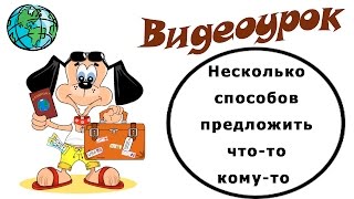 Видеоурок по английскому языку: Несколько способов предложить что-то кому-то