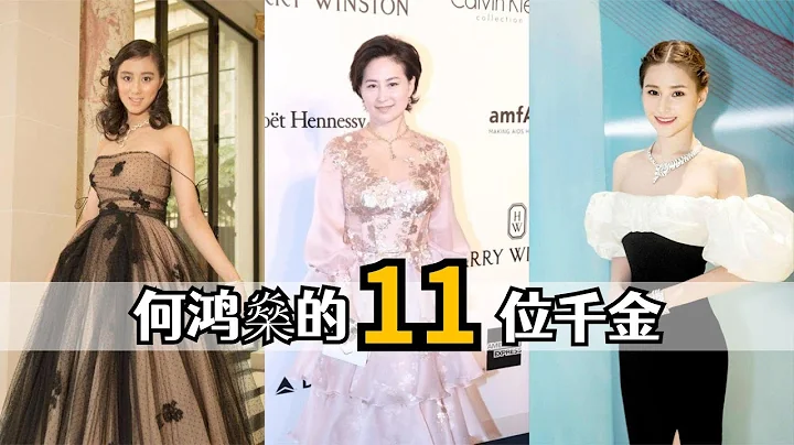 赌王何鸿燊的11位女儿，同为千金却不同命，为何现状天差地别？ - 天天要闻