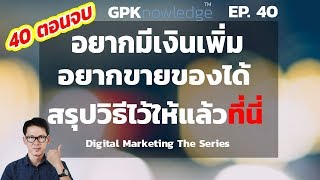 ตอนจบ ปิดซีซั่น Digital Marketing The Series - DMS EP40 (ขออภัยกล้องไม่ชัดครับ)