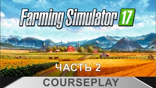 Farming Simulator 17 - Как пользоваться курсплеем, часть 2