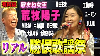 【有料級】荒牧陽子ものまね大全集✨ MISIA 浜崎あゆみ 倖田來未 大黒摩季 工藤静香 JUJU 松任谷由実 中森明菜