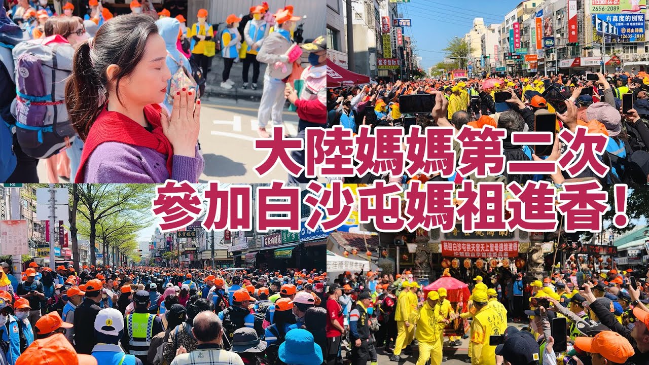大陸媽媽第二次參加白沙屯媽祖進香！她說：真的只有親身體驗！才能體會到台灣白沙屯媽祖進香帶來的震撼和感動！