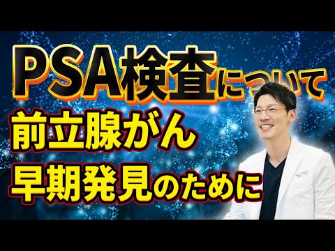 前立腺がんマーカのPSA検査について。早期発見のために。