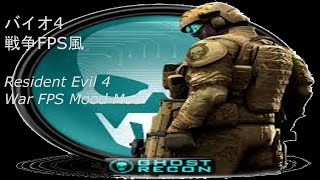 バイオ4改造「戦争FPS風」 RE4 mod video "GRAW Mood"