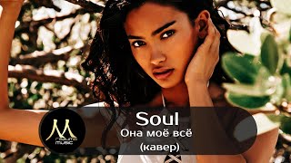 Soul — Она моё всё (кавер) | русские хиты 2021 | новинки русской музыки 2021