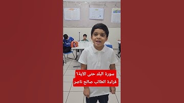 سورة البلد حتى الآية٦ الطالب صالح ناصر