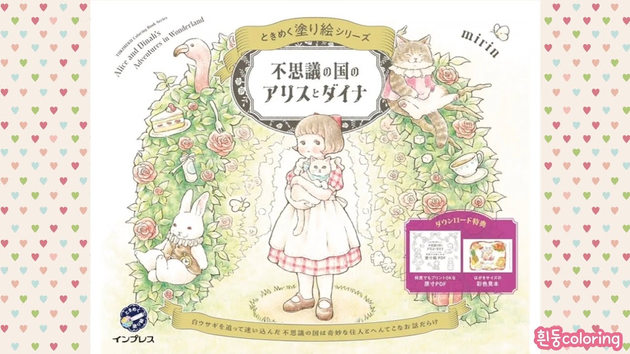 不思議の国の アリスとダイナ / Alice and Dinah's Adventures in Wonderland coloring book flip through