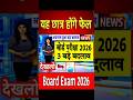 बोर्ड परीक्षा 2026 में 3 बड़े बदलाव/Board Exam 2026 News #boardexam2026 #ytshort #shorts #classxii
