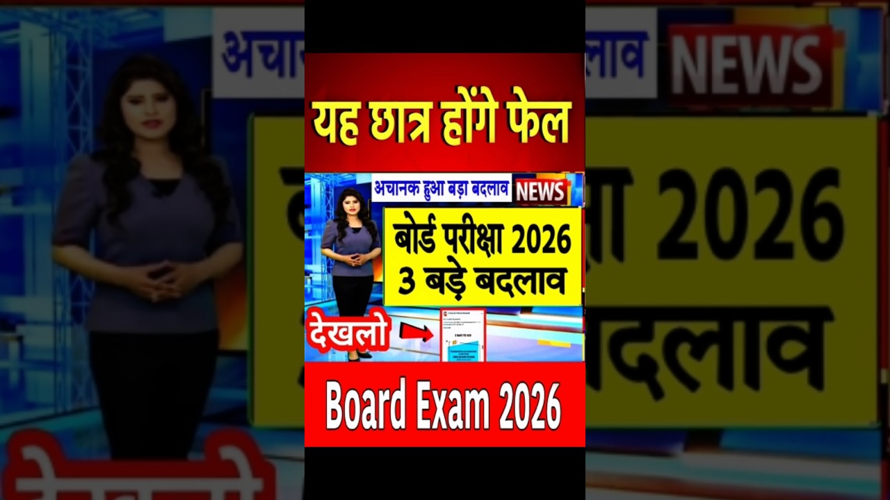 बोर्ड परीक्षा 2026 में 3 बड़े बदलाव/Board Exam 2026 News 