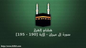 هشام الهراز - سورة آل عمران - الآية [190 - 195]