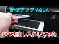 【 新型 アクア 】CD(DVD)、microSDを出し入れしてみた！