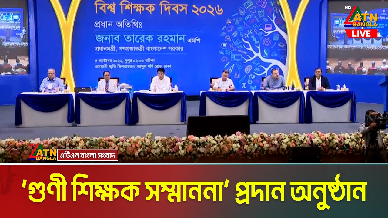 LIVE🔴বিশ্ব শিক্ষক দিবস উপলক্ষে ‘গুণী শিক্ষক সম্মাননা’ প্রদান অনুষ্ঠান | তারেক রহমান | 05 Oct 2026