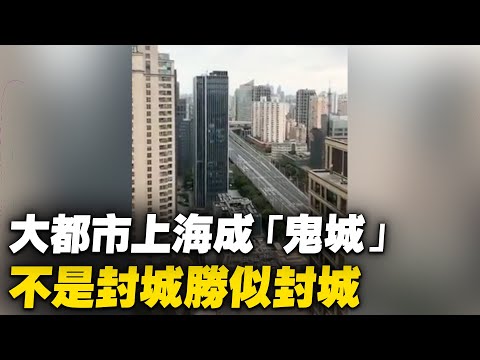 大都市上海成“鬼城 ”，不是封城胜似封城。【 #大陆民生 】