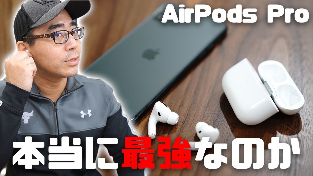 本当に最強なの？】Airpods Proを本音でレビュー。ノイキャン性能
