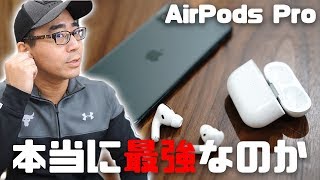 【本当に最強なの？】Airpods Proを本音でレビュー。ノイキャン性能・音質・接続性などまとめ