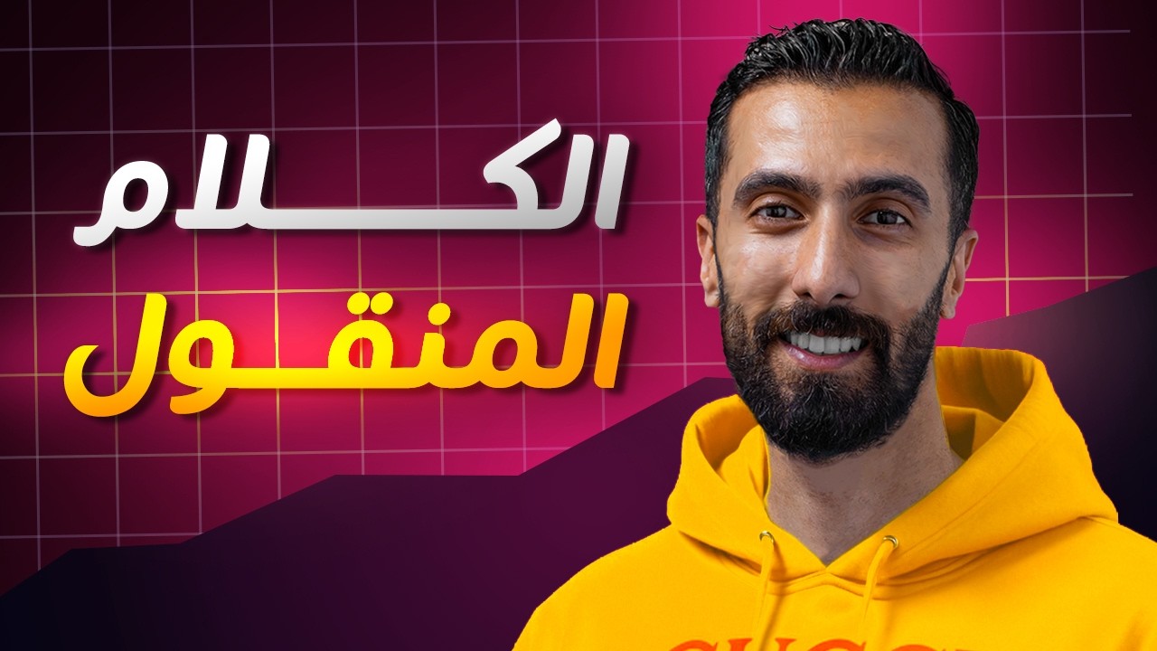 شرح قاعدة الكلام المنقول  | reported speach - انكليزي بكالوريا علمي وادبي منهاج 2026