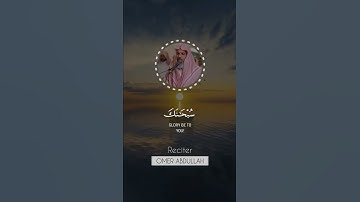 عمر عبدالله ـ سورة الانبياء الآيه ٨٧ ـ ٨٨ .