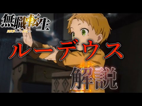 【無職転生】ルーデウス・グレイラットとは その2【ゆっくり解説】※アニメ１期時点