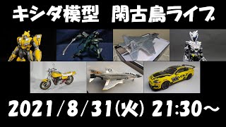キシダ模型の閑古鳥ライブ 2021/8/31