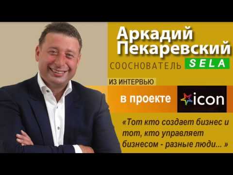 Аркадий Пекаревский "Тот кто создает бизнес и тот кто им управляет - разные люди"